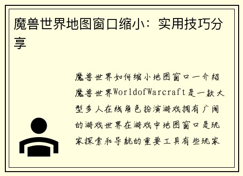 魔兽世界地图窗口缩小：实用技巧分享