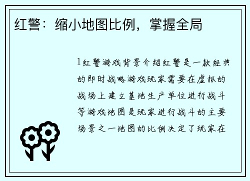 红警：缩小地图比例，掌握全局