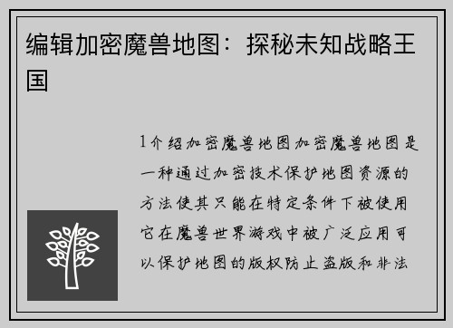编辑加密魔兽地图：探秘未知战略王国