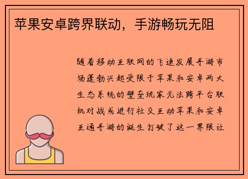 苹果安卓跨界联动，手游畅玩无阻