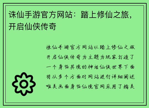 诛仙手游官方网站：踏上修仙之旅，开启仙侠传奇