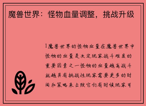 魔兽世界：怪物血量调整，挑战升级