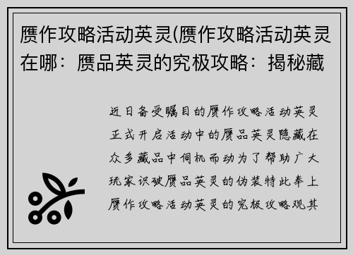 赝作攻略活动英灵(赝作攻略活动英灵在哪：赝品英灵的究极攻略：揭秘藏品中的伪装者)