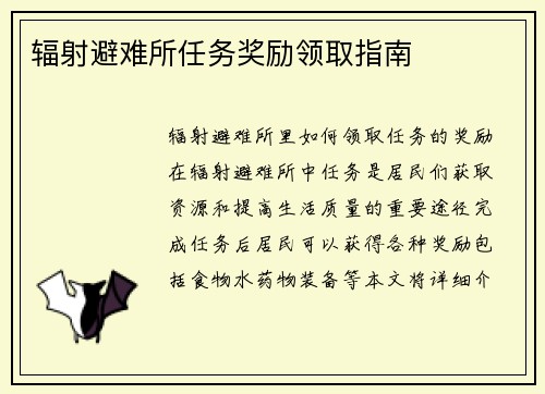 辐射避难所任务奖励领取指南