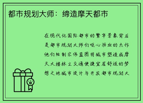 都市规划大师：缔造摩天都市