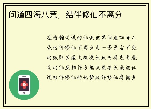 问道四海八荒，结伴修仙不离分