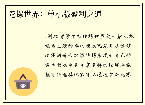陀螺世界：单机版盈利之道