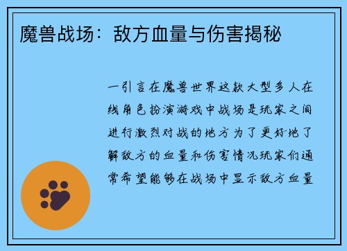 魔兽战场：敌方血量与伤害揭秘