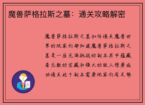 魔兽萨格拉斯之墓：通关攻略解密