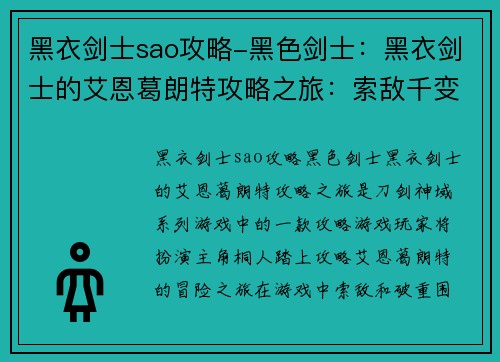 黑衣剑士sao攻略-黑色剑士：黑衣剑士的艾恩葛朗特攻略之旅：索敌千变，破重围