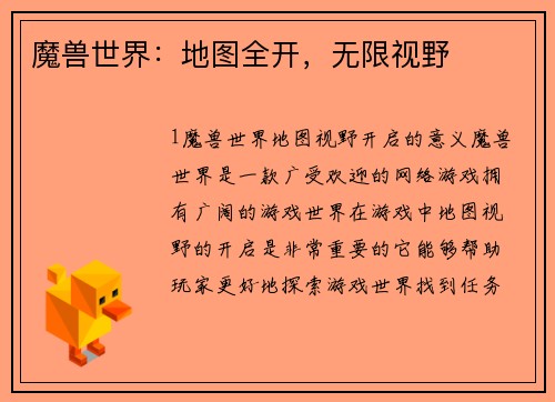 魔兽世界：地图全开，无限视野