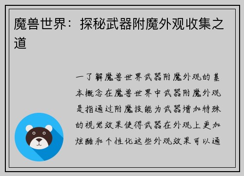 魔兽世界：探秘武器附魔外观收集之道