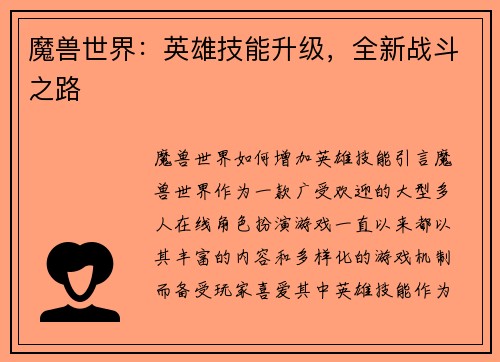魔兽世界：英雄技能升级，全新战斗之路