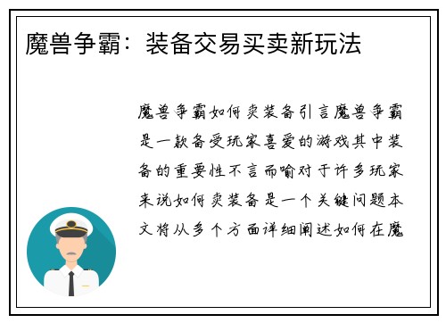 魔兽争霸：装备交易买卖新玩法