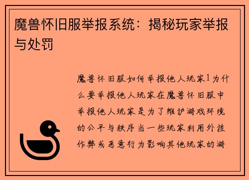 魔兽怀旧服举报系统：揭秘玩家举报与处罚