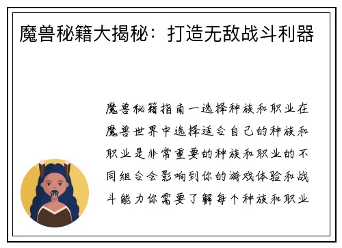 魔兽秘籍大揭秘：打造无敌战斗利器