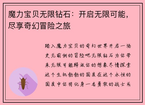 魔力宝贝无限钻石：开启无限可能，尽享奇幻冒险之旅